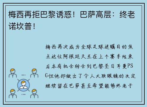 梅西再拒巴黎诱惑！巴萨高层：终老诺坎普！
