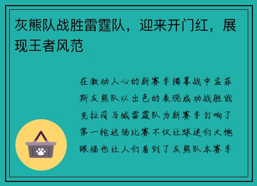 灰熊队战胜雷霆队，迎来开门红，展现王者风范