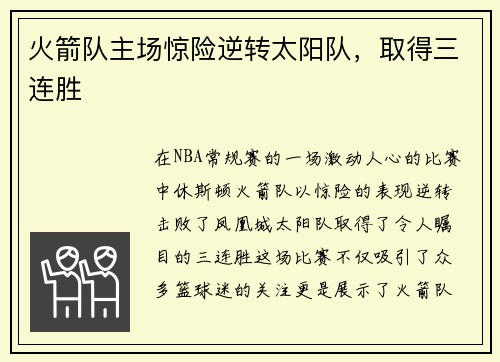 火箭队主场惊险逆转太阳队，取得三连胜