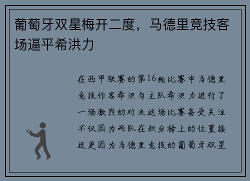 葡萄牙双星梅开二度，马德里竞技客场逼平希洪力