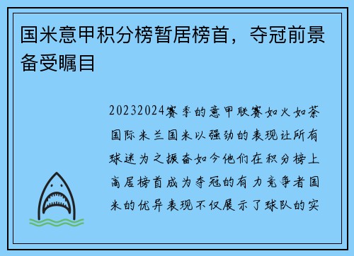 国米意甲积分榜暂居榜首，夺冠前景备受瞩目
