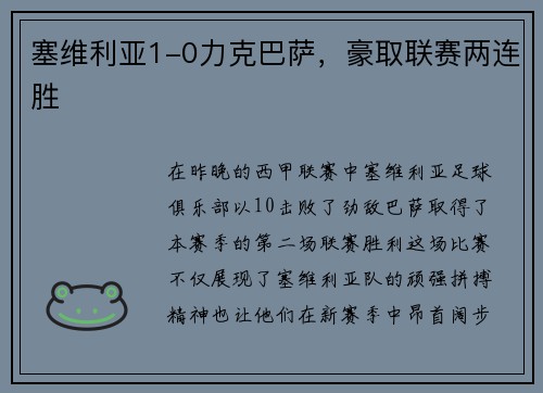 塞维利亚1-0力克巴萨，豪取联赛两连胜