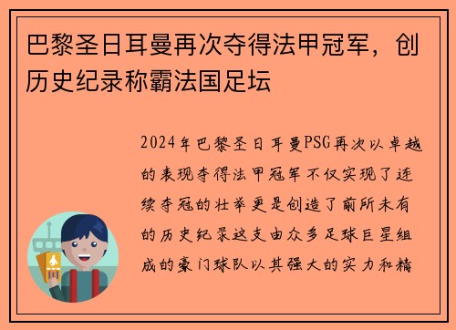 巴黎圣日耳曼再次夺得法甲冠军，创历史纪录称霸法国足坛
