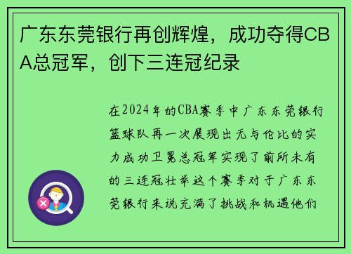 广东东莞银行再创辉煌，成功夺得CBA总冠军，创下三连冠纪录