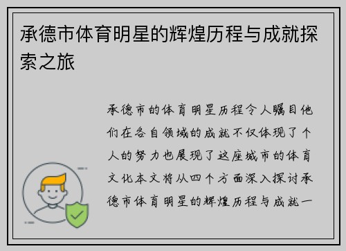 承德市体育明星的辉煌历程与成就探索之旅