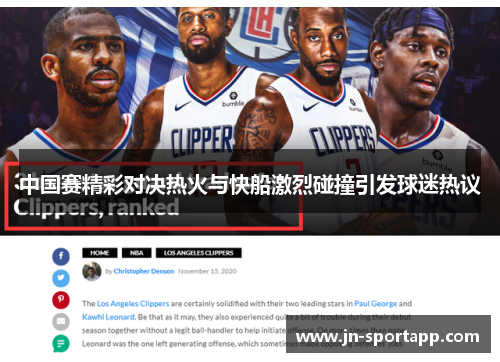 中国赛精彩对决热火与快船激烈碰撞引发球迷热议