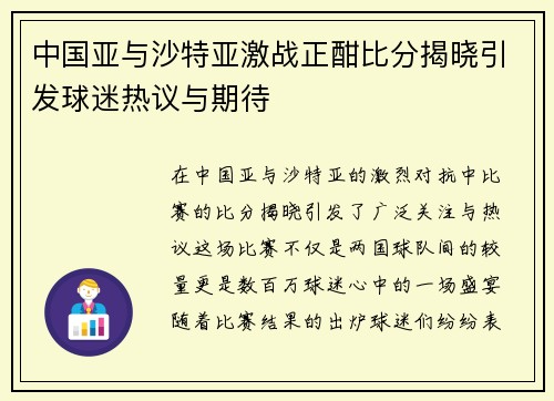 中国亚与沙特亚激战正酣比分揭晓引发球迷热议与期待