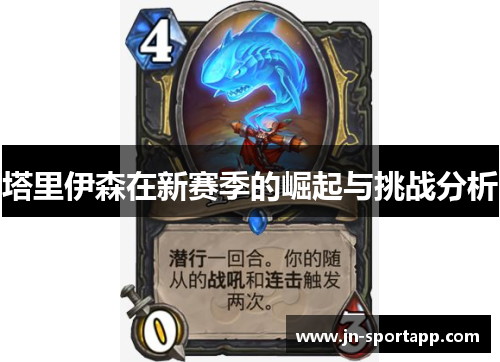 塔里伊森在新赛季的崛起与挑战分析