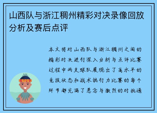 山西队与浙江稠州精彩对决录像回放分析及赛后点评