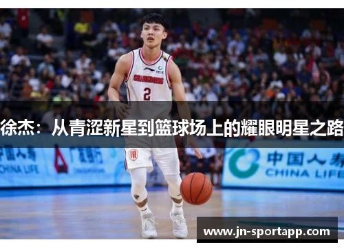 徐杰：从青涩新星到篮球场上的耀眼明星之路