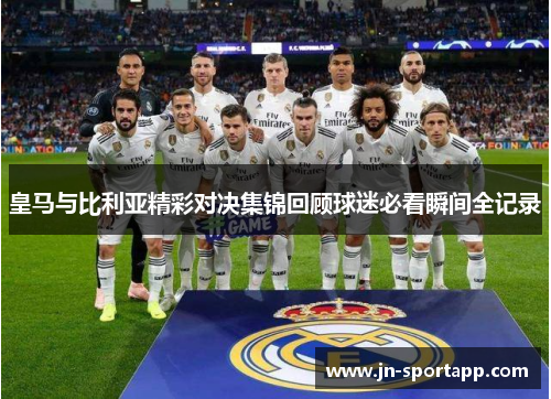 皇马与比利亚精彩对决集锦回顾球迷必看瞬间全记录